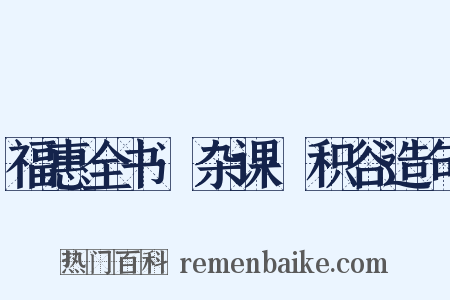 福惠全书·杂课·积谷造句是什么意思的图片